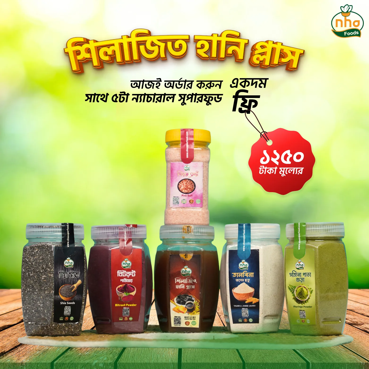 শিলাজিত হানি প্লাস - ফ্রি! সুপারফুড 